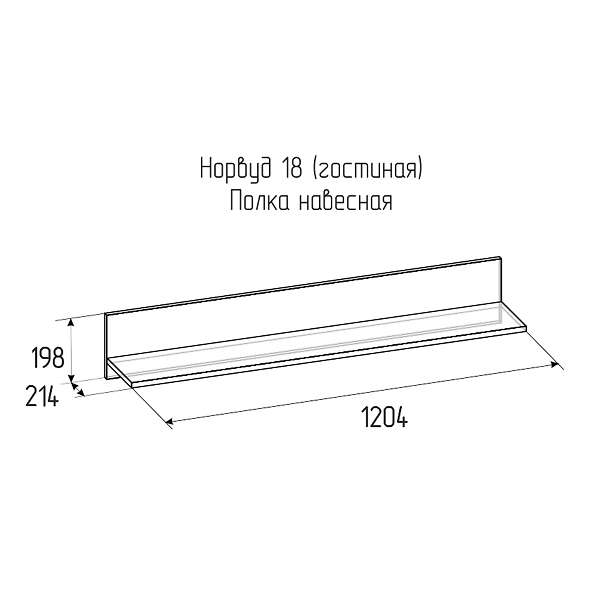 Купить полка навесная норвуд 18 - 1 273 руб.