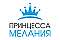 Принцесса Мелания